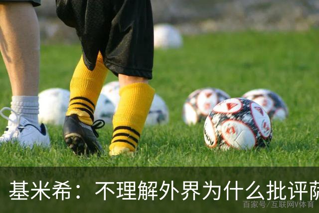 基米希：不理解外界为什么批评萨内 球员都愿意跟随纳格尔斯曼