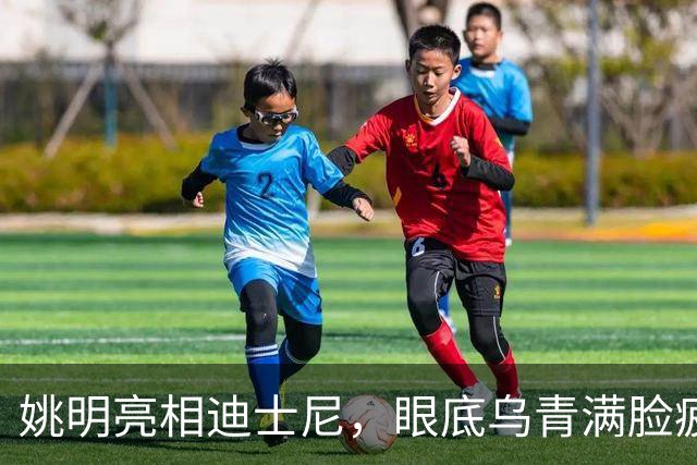 姚明亮相迪士尼，眼底乌青满脸疲惫，一身伤病走路一瘸一拐太沧桑
