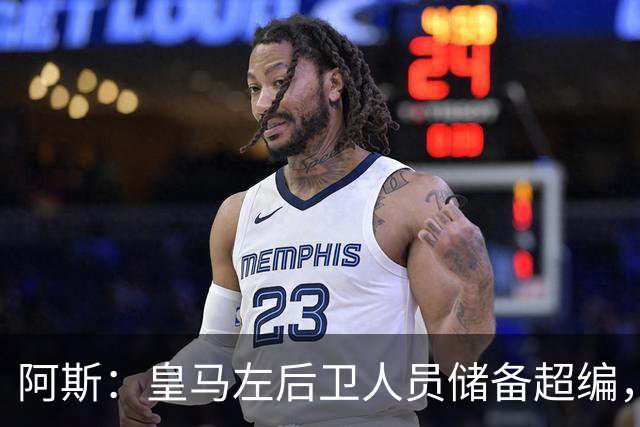 阿斯：皇马左后卫人员储备超编，计划将加西亚和门迪放入市场